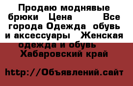 Продаю моднявые брюки › Цена ­ 700 - Все города Одежда, обувь и аксессуары » Женская одежда и обувь   . Хабаровский край